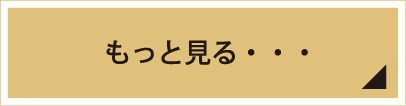 もっとみる・・・