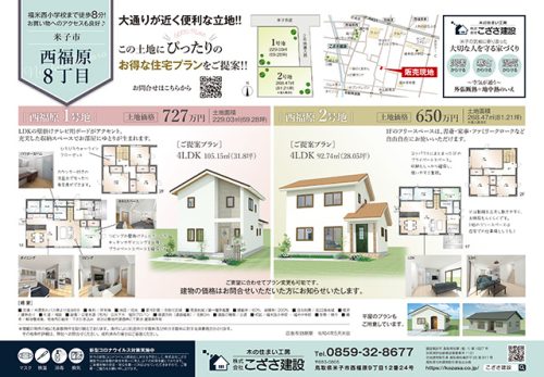 「米子市西福原土地住宅セットプラン」チラシ完成