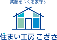 住まい工房　こざさ｜鳥取県米子市の工務店